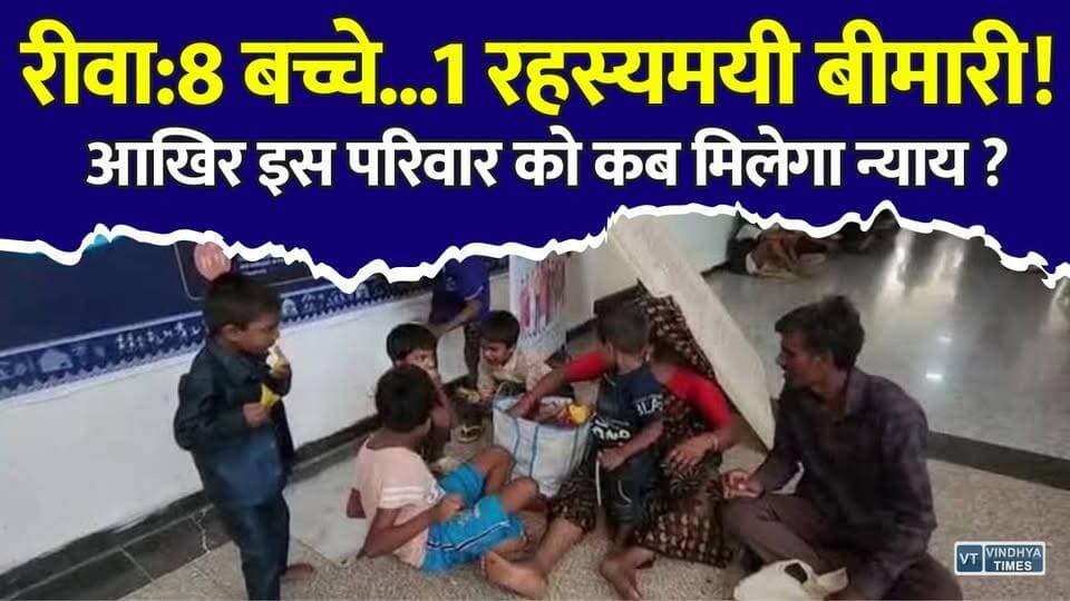 रहस्यमयी बीमारी से जूझ रहा रीवा का परिवार! आखिर कब मिलेगा इलाज और इंसाफ?
#RewaNews #Rewa #MadhyaPradesh #MPNews #BreakingNews #RareDisease #MysteryDisease #HealthNews #MedicalMystery #AIIMS #Healthcare #JusticeForChildren #ChildHealth #GeneticDisorder #DisabilityAwareness #PublicHealth #HealthCareSystem #VindhyaNews #IndiaNews #LatestNews #MedicalResearch #HopeForChildren #HumanStory #NewsUpdate #HealthAlert