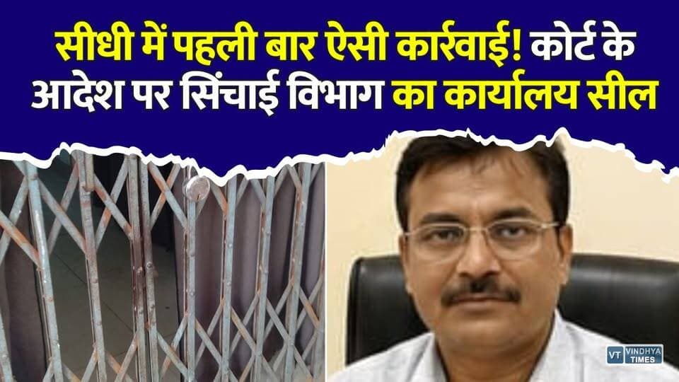 सरकारी दफ्तर पर लगा कोर्ट का ताला, सीधी महानहर कार्यालय सील होने से मचा हड़कंप
#SidhiNews #CourtAction #MadhyaPradeshNews #MPNews #IrrigationDepartment #GovernmentOffice #LegalAction #VindhyaNews #SidhiUpdate #BreakingNews