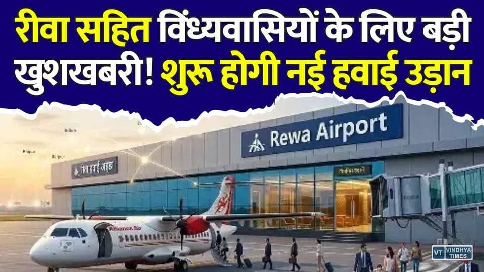 रीवा एयरपोर्ट की नई उड़ान! विंध्यवासियों को मिली बड़ी खुशखबरी, बदलेगी तस्वीर
#RewaAirport #RewaNews #VindhyaNews #MadhyaPradesh #MPNews #NewFlightService #AirConnectivity #RewaToKolkata #MPDevelopment #VindhyaDevelopment #AviationNews #AirIndia #FlightUpdate #BreakingNews #RewaLatestNews #MadhyaPradeshNews #RegionalDevelopment #TravelUpdate #AirportNews #NewAviationRoute #KolkataFlight #MPUpdates #VindhyaRegion #RewaCity #BigBreaking #IndiaAviation #GrowthAndDevelopment
