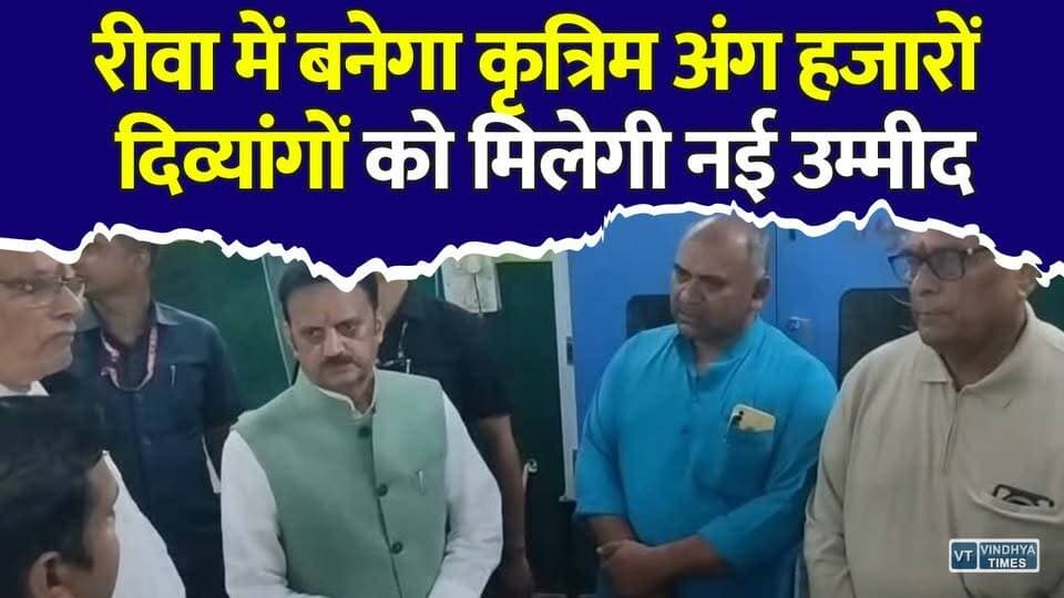 अब जयपुर पर निर्भर नहीं रहेगा विंध्य! रीवा में शुरू हुई आधुनिक कृत्रिम अंग बनाने की यूनिट
#vindhyatimes #rewanews #satnanews #shahdolnews #sidhinews #annupurews #umariyanews #singraulinews #naigarhinews #news #mpnews #hindinew #live #bhopal #indore #newsupdate #newslive #RewaNews #RajendraShukla #DivyangJan #ProstheticLimbUnit #MadhyaPradeshNews #MPNews #RewaUpdate #RedCrossSociety #DivyangEmpowerment #VindhyaNews