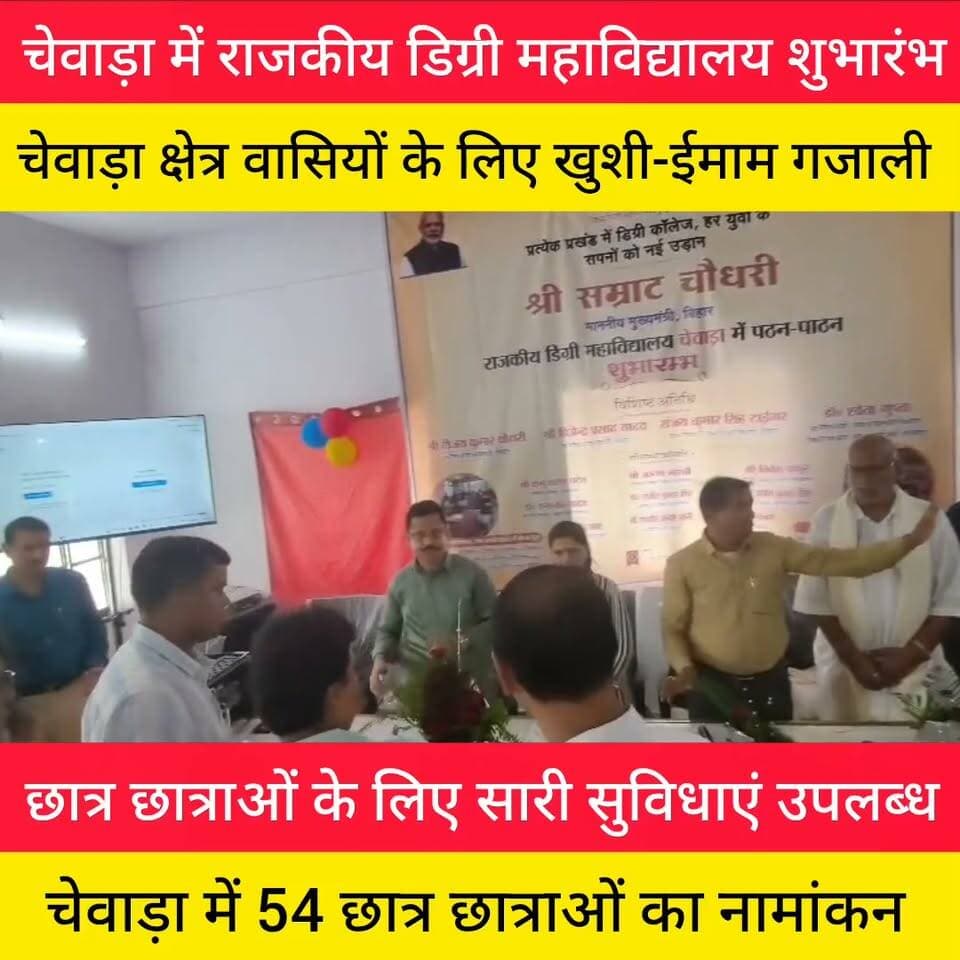 चेवाड़ा प्रखंड में राजकीय डिग्री महाविद्यालय का शुभारंभ,
क्षेत्र के छात्रों को मिलेगी उच्च शिक्षा की सुविधा -ईमाम गजाली
#चेवाड़ा #महाविद्यालय #राजकीय #डिग्री #शेखपुरा
#facebookvideo #StudentRights #educationfirst
