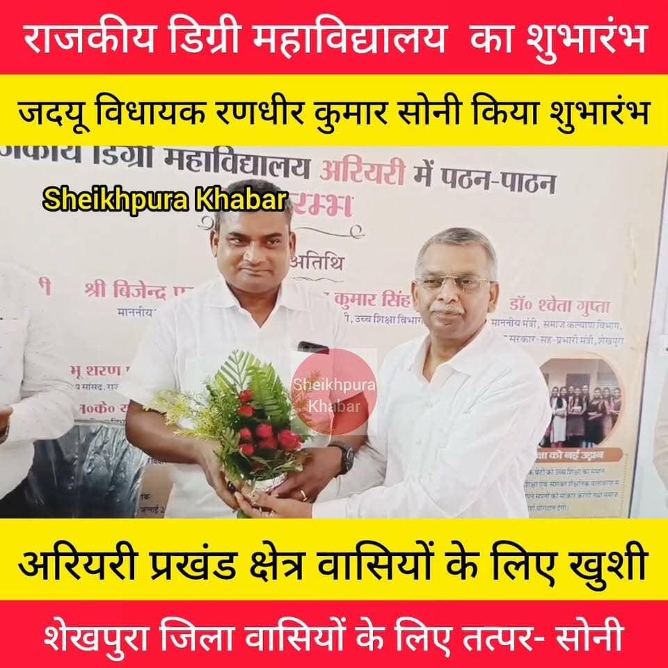 राजकीय डिग्री महाविद्यालय का शुभारंभ
विधायक रणधीर कुमार सोनी ने शुभारंभ किया।
विधायक रणधीर कुमार सोनी को अंग वस्त्र और पुष्पगुच्छ देकर सम्मानित किया
#राजकीय #डिग्री #महाविद्यालय #शुभारंभ #educationfirst #StudentRights #facebookvideo
#ससबहना #अरियरी #शेखपुरा