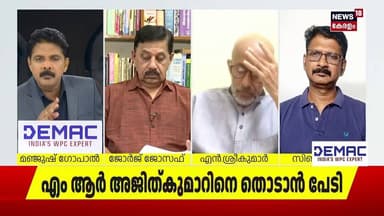 ''അജിത്കുമാറിനെ മാറ്റിനിർത്തണമെന്നാണ് Congressന്റെ കാഴ്ചപ്പാട്'' : N Sreekumar | M R AjithKumar