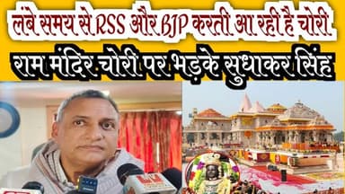 लंबे समय से RSS और BJP करती आ रही है चोरी राम मंदिर चोरी पर भड़के सांसद सुधाकर सिंह
#mvbiharnews #letestnews #rammandir #rammandirnews #ayodhya #buxaar