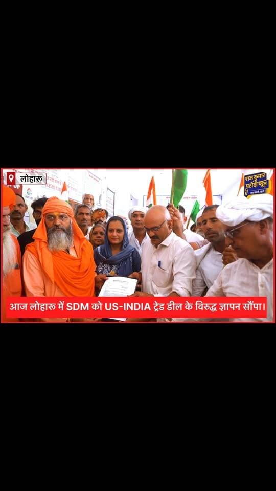 आज लोहारू में SDM को US-INDIA ट्रेड डील के विरुद्ध ज्ञापन सौंपा।
#rajkumarpatoudinews #kisan #kisanmajdooriktazindabad #kisanprotest #farmerlife