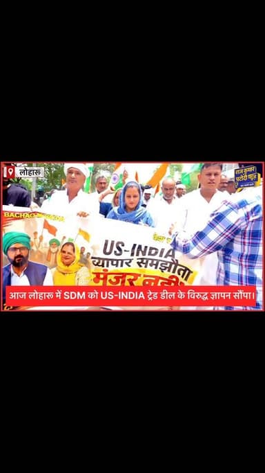 आज लोहारू में SDM को US-INDIA ट्रेड डील के विरुद्ध ज्ञापन सौंपा।
#rajkumarpatoudinews #haryana #raviazadbku #kisan #kisanmajdooriktazindabad