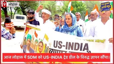 आज लोहारू में SDM को US-INDIA ट्रेड डील के विरुद्ध ज्ञापन सौंपा।
#rajkumarpatoudinews #haryana #raviazadbku #kisan #kisanmajdooriktazindabad