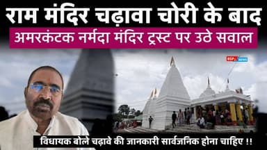 अमरकंटक - नर्मदा मंदिर ट्रस्ट पर उठे सवाल, विधायक ने मांगी चढ़ावे की जानकारी । Amarkantak । Narmada Mandir । bsp24news । Ayodhya Ram mandir । Anuppur news Shahdol news
#अमरकंटक
#Anuppur