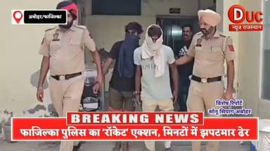 खतरनाक रफ्तार, कुछ ही मिनटों में शिकार, फाजिल्का पुलिस का 'सुपरफास्ट' एक्शन, मोबाइल छीनकर भाग रहे झपटमारों को दबोचा
#FazilkaPolice
#PunjabPoliceAction
#SinghamPolice
#CrimeFreePunjab
#AboharNews
#ViralNews
#SuperfastAction
#ZeroTolerance
#CaughtInMinutes
#SnatchersArrested
#KhakiKaKhauf
#PoliceEncounter
#FazilkaNews
#PunjabPoliceIndia
#AboharPolice
#FazilkaDiaries