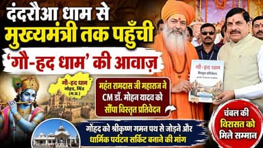 दंदरौआ धाम से सीएम तक पहुंची 'गौ-हद धाम' की आवाज,
महंत रामदास ने CM को सौंपा 'गौ-हद धाम' प्रतिवेदन।
#Bhind #b9tvnews #pjma
Press Journalist Media Association CM Madhya Pradesh