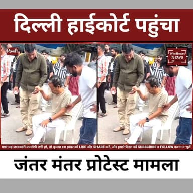 57 किलो रह गए सोनम वांगचुक! हाई कोर्ट पहुंचा मामला, सरकार पर बढ़ा दबाव
Description:
दिल्ली के जंतर-मंतर पर पर्यावरणविद् सोनम वांगचुक की भूख हड़ताल आज 18वें दिन में पहुंच गई है। लगातार गिरती सेहत के बीच मामला अब दिल्ली हाई कोर्ट पहुंच चुका है। हाई कोर्ट ने केंद्र और दिल्ली सरकार को नोटिस जारी कर जवाब मांगा है। मेडिकल बुलेटिन के अनुसार सोनम वांगचुक का करीब 8.5 किलो वजन घट चुका है और डॉक्टर लगातार उनकी निगरानी कर रहे हैं।
वीडियो पसंद आए तो Like, Share और WeeHours News को Subscribe करना न भूलें।
#SonamWangchuk #JantarMantar #DelhiHighCourt #BreakingNews #NEETPaperLeak #DharmendraPradhan #HungerStrike #DelhiNews #LatestNews #IndiaNews #WeeHoursNews #TrendingNews #ViralNews #Politics #EducationNews