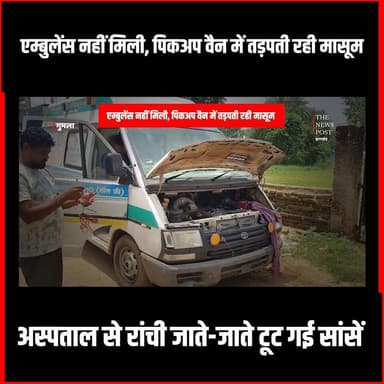 एम्बुलेंस नहीं मिली, पिकअप वैन में तड़पती रही मासूम... अस्पताल से रांची जाते-जाते टूट गई सांसें
#thenewspost #update #gumlanews #medicalemergency #medicalemergency #irfanansari #jharkhandnews #hemantsoren