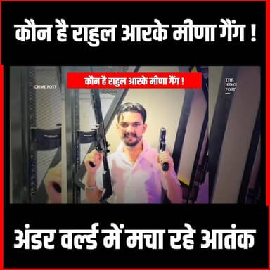 Crime News : कौन है राहुल आरके मीणा गैंग, अंडर वर्ल्ड में मचा रहे आतंक
#thenewspost #crimenews #rahulmeena #rkmeena #jharkhand #gangster #underworld #gang #gangwar #firing