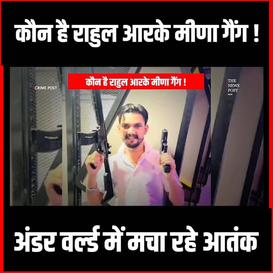 Crime News : कौन है राहुल आरके मीणा गैंग, अंडर वर्ल्ड में मचा रहे आतंक
#thenewspost #crimenews #rahulmeena #rkmeena #jharkhand #gangster #underworld #gang #gangwar #firing