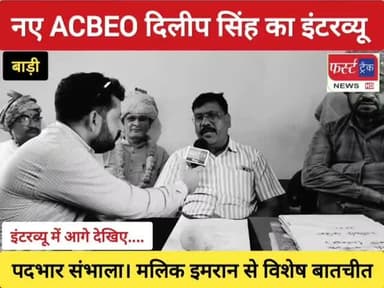 बाड़ी के नए अतिरिक्त मुख्य ब्लॉक शिक्षा अधिकारी (ACBEO) दिलीप सिंह चाहर का इंटरव्यू। Dholpur News
#dholpurnews #rajasthannews #interview #education #धौलपुर #BreakingNews #इंटरव्यू
#ACBEO
District Collector & Magistrate - Dholpur
Malik Imran Khan
Shrikant Sharma Rajakhera
Rahul Sharma
Girraj Singh Malinga
@topfans
Pradeep Sharma