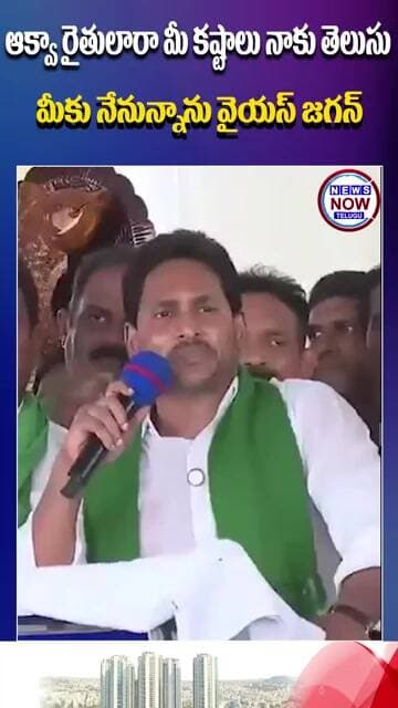 ఆక్వా రైతులారా మీ కష్టాలు నాకు తెలుసు మీకు నేనున్నాను వైయస్ జగన్...Aqua farmers, I know your