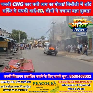 चलती CNG कार बनी आग का गोला! बिसौली में शॉर्ट सर्किट से धधकी आई-10, लोगों ने बचाया बड़ा हादसा | #Badaun #Bisauli #CNGCar #CarFire #ShortCircuit #BreakingNews #UPNews #FireIncident #ViralNews #SafetyFirst सत्यमेव भारत न्यूजVikendra SharmaEr Rana Pratap SinghAnirudha Mishra