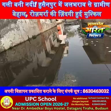 गली बनी नदी! हुसैनपुर में जलभराव से ग्रामीण बेहाल, रोज़मर्रा की ज़िंदगी हुई मुश्किल | #Badaun #Salarpur #Hussainpur #Waterlogging #VillageNews #UPNews #BreakingNews #RainAlert #Infrastructure #ViralNews सत्यमेव भारत न्यूजVikendra SharmaEr Rana Pratap SinghAnirudha Mishra