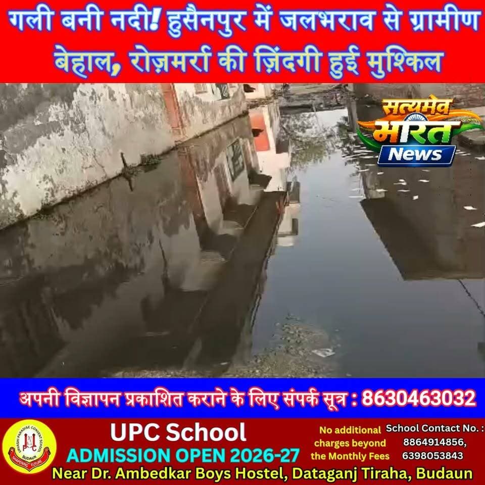 गली बनी नदी! हुसैनपुर में जलभराव से ग्रामीण बेहाल, रोज़मर्रा की ज़िंदगी हुई मुश्किल | #Badaun #Salarpur #Hussainpur #Waterlogging #VillageNews #UPNews #BreakingNews #RainAlert #Infrastructure #ViralNews सत्यमेव भारत न्यूजVikendra SharmaEr Rana Pratap SinghAnirudha Mishra