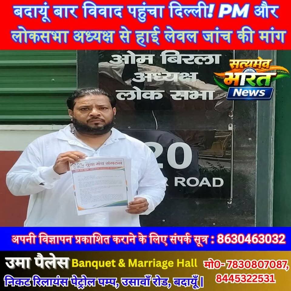 बदायूं बार विवाद पहुंचा दिल्ली! PM और लोकसभा अध्यक्ष से हाई लेवल जांच की मांग | #Badaun #CityMall #BarControversy #DhruvDevGupta #PMO #LokSabha #OmBirla #YouthManch #BreakingNews #UPNews #ViralNews #Investigation सत्यमेव भारत न्यूजVikendra SharmaEr Rana Pratap SinghAnirudha Mishra @dharuvdevgupta