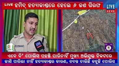 ସିଧାପ୍ରସାରଣ: ପୋଲିସ ଅପରାଧୀ ମାନଙ୍କୁ ଏମିତି କରିଦେବ ମାତ୍
#crimenews #odisha #police #bank #livenews #BreakingNews