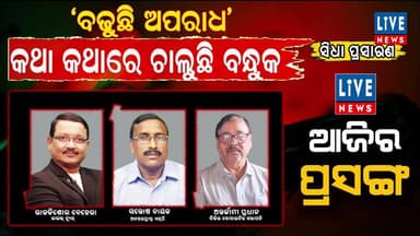 ସିଧାପ୍ରସାରଣ: ଆଜିର ପ୍ରସଙ୍ଗ: ‘ବଢୁଛି ଅପରାଧ’ କଥା କଥାରେ ଚାଲୁଛି ବନ୍ଧୁକ
#crimenews #odisha #police #bank #livenews #breakingnews