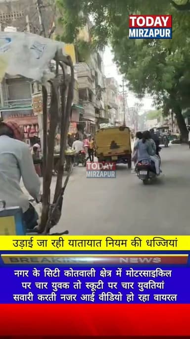 यातायात नियमों की धज्जियां उड़ाने का #वीडियो #वायरल.....
#todaymirzapur
#mirzapurnews
#वायरल