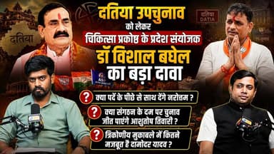 दतिया उपचुनाव को लेकर चिकित्सा प्रकोष्ठ के प्रदेश संयोजक डॉ. विशाल बघेल का बड़ा दावा!
इस विशेष चर्चा में जानिए—
🔸 क्या पर्दे के पीछे से साथ देंगे नरोत्तम मिश्रा?
🔸 क्या संगठन के दम पर चुनाव जीत पाएंगे आशुतोष तिवारी?
🔸 त्रिकोणीय मुकाबले में कितने मजबूत हैं दामोदर यादव?
🔸 भाजपा की रणनीति, कांग्रेस की चुनौती और आजाद समाज पार्टी की भूमिका पर बेबाक विश्लेषण।
देखिए पूरा इंटरव्यू, जहां चुनावी समीकरणों और जमीनी राजनीति पर खुलकर हुई चर्चा।
#DatiaByElection #Datia #MadhyaPradesh #DrVishalBaghel #NarottamMishra #AshutoshTiwari #DamodarYadav #BJP #Congress #ASP #PoliticalPodcast #MPPolitics #BreakingNewsWala #RiturajTomar