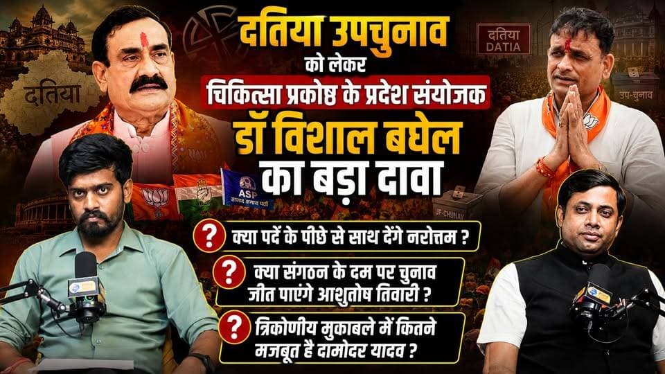 दतिया उपचुनाव को लेकर चिकित्सा प्रकोष्ठ के प्रदेश संयोजक डॉ. विशाल बघेल का बड़ा दावा!
इस विशेष चर्चा में जानिए—
🔸 क्या पर्दे के पीछे से साथ देंगे नरोत्तम मिश्रा?
🔸 क्या संगठन के दम पर चुनाव जीत पाएंगे आशुतोष तिवारी?
🔸 त्रिकोणीय मुकाबले में कितने मजबूत हैं दामोदर यादव?
🔸 भाजपा की रणनीति, कांग्रेस की चुनौती और आजाद समाज पार्टी की भूमिका पर बेबाक विश्लेषण।
देखिए पूरा इंटरव्यू, जहां चुनावी समीकरणों और जमीनी राजनीति पर खुलकर हुई चर्चा।
#DatiaByElection #Datia #MadhyaPradesh #DrVishalBaghel #NarottamMishra #AshutoshTiwari #DamodarYadav #BJP #Congress #ASP #PoliticalPodcast #MPPolitics #BreakingNewsWala #RiturajTomar