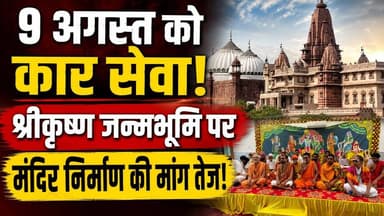 Mathura : श्रीकृष्ण जन्मभूमि पर Mandir निर्माण की मांग तेज, 9 अगस्त को कार सेवा का ऐलान | UP News
उत्तर प्रदेश के मथुरा में श्रीकृष्ण जन्मभूमि को लेकर एक बार फिर गतिविधियां तेज हो गई हैं। संत समाज ने 9 अगस्त को कार सेवा करने का ऐलान किया है और श्रीकृष्ण जन्मभूमि पर मंदिर निर्माण की मांग दोहराई है।
कार सेवा की घोषणा के बाद प्रशासन भी अलर्ट मोड में है। सुरक्षा व्यवस्था की समीक्षा की जा रही है और कानून-व्यवस्था बनाए रखने के लिए विशेष तैयारियां की जा रही हैं। वहीं, जन्मभूमि से जुड़े मामले विभिन्न अदालतों में विचाराधीन हैं।
इस वीडियो में जानिए:
9 अगस्त की कार सेवा का पूरा मामला
संतों ने क्या कहा?
श्रीकृष्ण जन्मभूमि को लेकर क्या है मांग?
प्रशासन की तैयारियां क्या हैं?
पूरे विवाद की ताजा अपडेट
#Mathura #KrishnaJanmabhoomi #CarSeva #UPNews #MathuraNews #HindiNews #TempleNews #UttarPradesh #LatestNews
