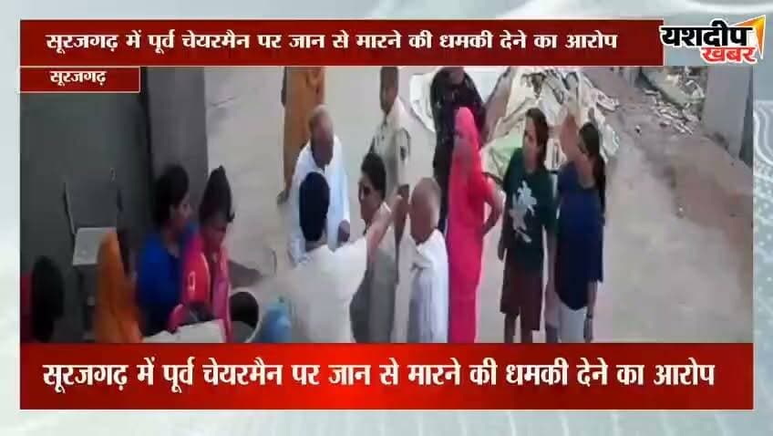 सूरजगढ़ में पूर्व चेयरमैन पर जान से मारने की धमकी का आरोप, सीसीटीवी फुटेज पुलिस को सौंपा... देखें वीडियो
#surajgarh #CrimeNews
https://youtu.be/xLA6Bcaq54U?si=3zDncuCBLotiIzq7
चैनल को सब्सक्राइब करें