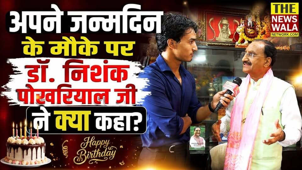 अपने जन्मदिन के मौके पर डॉ. निशंक पोखरियाल जी ने क्या कहा, सुनिए।
#drrameshpokhiyalnishank #happybirthday #bjputtarakhand #uttarakhand