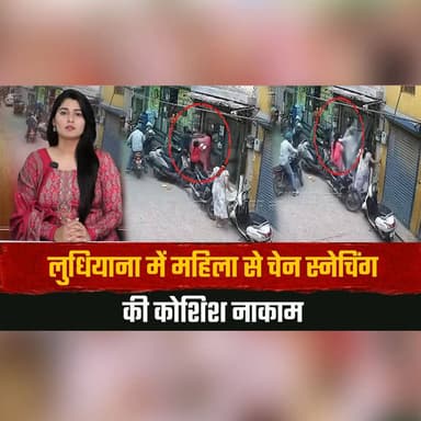 लुधियाना में महिला से चेन स्नेचिंग की कोशिश नाकाम
स्नैचर बोला- मेरी 4 बेटियां हैं, छोड़ दो
#Ludhiana #ChainSnatching #CrimeNews #PunjabNews #BreakingNews #PoliceInvestigation #ViralNews #WomenSafety #CrimeAlert #IndiaNews #thesummernewshimachal