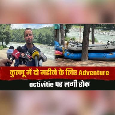 कुल्लू में दो महीने के लिए Adventure activitie पर लगी रोक
16 सितंबर के बाद सैलानी ले सकेंगे Adventure activities का लुत्फ
#Kullu #AdventureActivities #MonsoonAlert #TourismUpdate #Rafting #Paragliding #TravelSafety #HimachalNews #BreakingNews #AdventureTourism #thesummernewshimachal