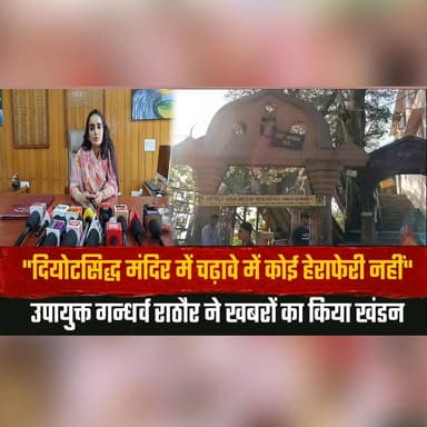 "दियोटसिद्ध मंदिर में चढ़ावे में कोई हेराफेरी नहीं"
उपायुक्त गन्धर्व राठौर ने खबरों का किया खंडन
#NainaDevi #DeotsidhTemple #HimachalNews #TempleNews #Devotees #DistrictAdministration #BreakingNews #ReligiousNews #FactCheck #IndiaNews #thesummernewshimachal