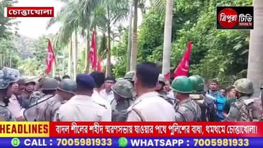 বাদল শীলের শহীদ স্মরণসভায় যাওয়ার পথে সিপিআই(এম)-এর মিছিলে পুলিশের বাধা, থমথমে চোত্তাখোলা!