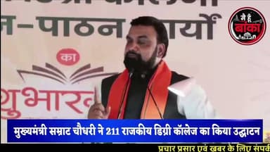 अब गांव के बच्चे भी बनेंगे ग्रेजुएट! मुख्यमंत्री सम्राट चौधरी ने एक साथ 211 राजकीय डिग्री कॉलेजों का किया उद्घाटन, अमरपुर को भी मिली बड़ी सौगात"
#मुख्यमंत्री_सम्राट_चौधरी #211_डिग्री_कॉलेज #राजकीय_डिग्री_महाविद्यालय #अमरपुर #बांका #भागलपुर #बिहार_सरकार #उच्च_शिक्षा #शिक्षा_में_नई_क्रांति #मैं_हूं_बांका #BankaNews #AmarpurNews #BiharNews