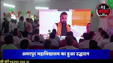 अमरपुर के भदरिया में खुला राजकीय डिग्री कॉलेज, मुख्यमंत्री ने किया वर्चुअल उद्घाटन, विधायक जयंत राज ने बताया ऐतिहासिक पल
#Amarpur #BhadariaDegreeCollege #RajkiyaDegreeCollege #Banka #Bihar #CMBihar #EducationRevolution #JayantRaj #PrashantKapri #HigherEducation #MainHoonBanka #मैं_हूं_बांका #अमरपुर #बांका #भदरिया_डिग्री_कॉलेज #शिक्षा_का_नया_युग #बिहार_सरकार #जयंत_राज #प्रशांत_कापरी #उच्च_शिक्षा