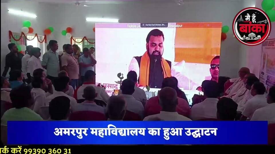 अमरपुर के भदरिया में खुला राजकीय डिग्री कॉलेज, मुख्यमंत्री ने किया वर्चुअल उद्घाटन, विधायक जयंत राज ने बताया ऐतिहासिक पल
#Amarpur #BhadariaDegreeCollege #RajkiyaDegreeCollege #Banka #Bihar #CMBihar #EducationRevolution #JayantRaj #PrashantKapri #HigherEducation #MainHoonBanka #मैं_हूं_बांका #अमरपुर #बांका #भदरिया_डिग्री_कॉलेज #शिक्षा_का_नया_युग #बिहार_सरकार #जयंत_राज #प्रशांत_कापरी #उच्च_शिक्षा