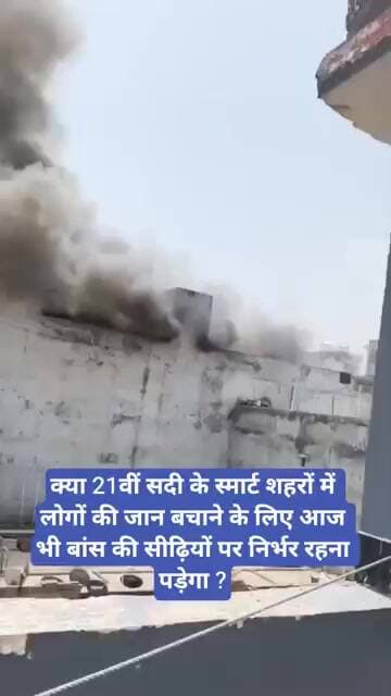 21वीं सदी के स्मार्ट शहरों में जान बचाने के लिए आज भी बांस की सीढ़ियों पर निर्भर रहना पड़ेगा ?