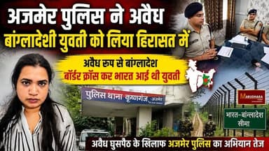 अजमेर पुलिस ने अवैध बांग्लादेशी युवती को लिया हिरासत में
अवैध रूप से बांग्लादेश बोर्डर क्रॉस कर भारत आई थी युवती
#ajmer #trend #july #july2026 #ajmercity #ajmernews #today #todayupdate #Updatenews #headlines #rajasthan #राजस्थान #rajasthannews #bigbreakingNews #goldprice #goldpricetoday #latestnews #news #newsupdate #crime #crimenews #ajmerbreaking #marudharatoday