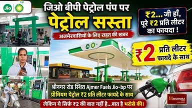 जिओ बीपी पेट्रोल पंप पर पेट्रोल सस्ता
"₹2...जी हाँ, पूरे ₹2 प्रति लीटर का फायदा !"
#ajmer #trend #july #july2026 #ajmercity #ajmernews #today #todayupdate #Updatenews #headlines #rajasthan #राजस्थान #rajasthannews #bigbreakingNews #goldprice #goldpricetoday #latestnews #news #newsupdate #crime #crimenews #ajmerbreaking #marudharatoday