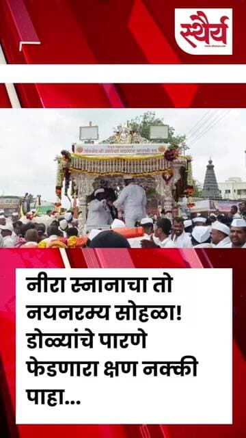 नीरा स्नानाचा तो नयनरम्य सोहळा! डोळ्यांचे पारणे फेडणारा क्षण नक्की पाहा...