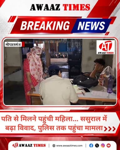 शादी हुई... कोर्ट मैरिज भी हुई... फिर पति कहां है? महिला पहुंची ससुराल, थाने तक पहुंचा मामला!
#Gopalganj #GopalganjNews #AwaazTimes #BreakingNews #MarriageDispute #CourtMarriage #PoliceInvestigation #LocalNews