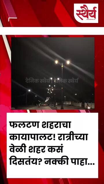 फलटण शहराचा कायापालट! रात्रीच्या वेळी शहर कसं दिसतंय? नक्की पाहा...