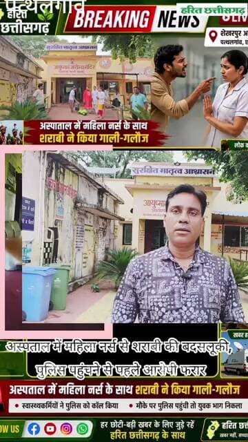 अस्पताल में महिला नर्स से अभद्रता शेखरपुर, पत्थलगांव #पत्थलगांव #jashpur