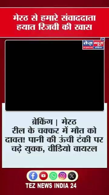मेरठ रील के चक्कर में मौत को दावत! पानी की ऊंची टंकी पर चढ़े युवक, वीडियो वायरलमेरठ के जागृति