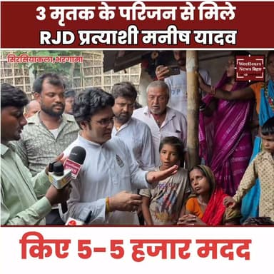 3 मृतक के परिजन से मिले नरपतगंज #RJD प्रत्याशी मनीष यादव, किए 5-5 हजार सहायता।
#sirsiakala #bhargamanews #roadaccident #3mahilakimaut #RJD #narpatganj #manishyadav