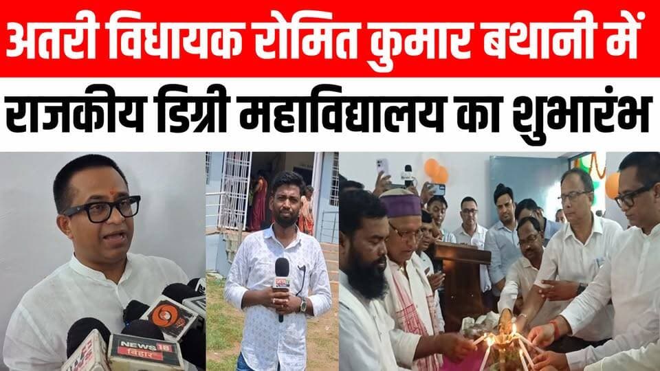 अतरी विधायक रोमित कुमार बथानी में राजकीय डिग्री महाविद्यालय का किया शुभारंभ ।। Satya TV Gaya Bihar #Romitkumar #atri #gayaji #video