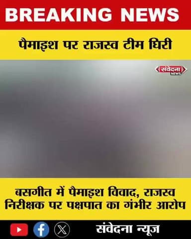उतराव। बसगीत में बिना वैध आदेश पैमाइश का आरोप, जांच की उठी जोरदार मांग..
